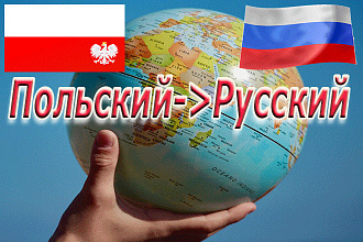 Качественный перевод с Польского на Русский, большие объемы, быстро