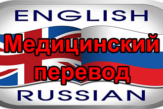 Медицинский перевод с английского на русский