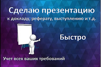 Оформлю для вас презентацию