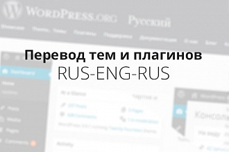 Перевод ENG-RUS-ENG для тем и плагинов WordPress - pot, po, mo файлы