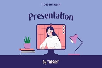 Услуги дизайна или создания презентации