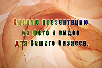 Слайд-шоу презентация для Вашего проекта или бизнеса