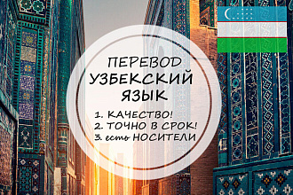 Качественно переведу с узбекского и на узбекский
