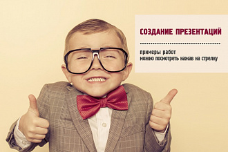Создам качественную презентацию любой тематики