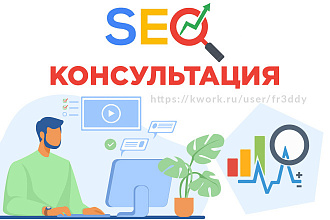 Консультация по SEO продвижению сайта в Google и Яндекс. СЕО анализ