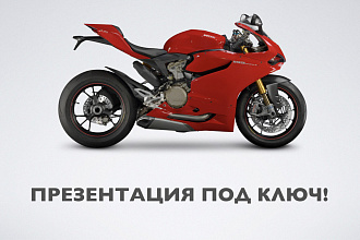 Презентация под ключ