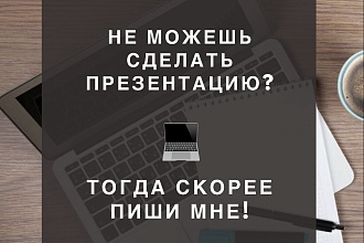 Делаю презентации на заказ