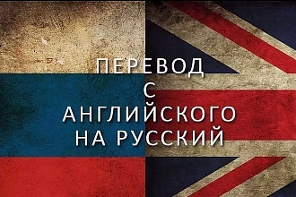 Переведу текст с английского на русский и наоборот