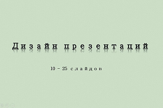 Дизайн презентации для докладов или выступлений