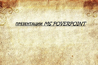 Сделаю презентацию