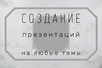 Создание презентаций