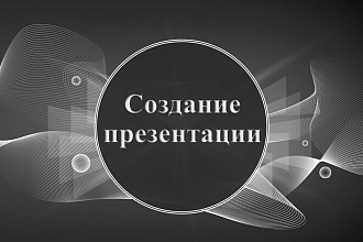 Оформление презентаций в PowerPoint
