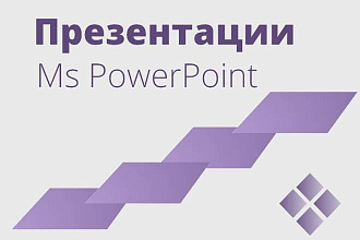 Создам презентации с учетом требований ГОСТа