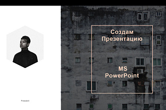 Разработаю презентацию