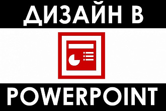 Сделаю красивую презентацию в MS PowerPoint