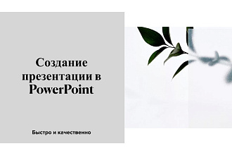 Создам презентацию в PowerPoint и Keynote
