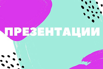 Создам презентацию