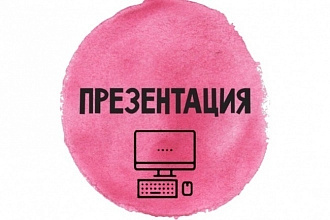 Сделаю стильную презентацию в PowerPoint