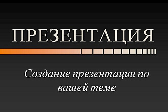Создам презентацию по вашей теме