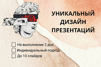 Уникальный дизайн презентаций до 10 слайдов