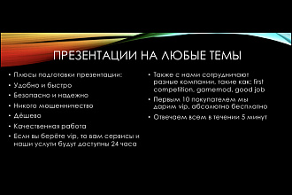 Делаю презентации, помогаю с этим дело всем школьникам,и студентам