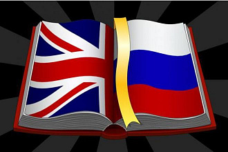 Профессиональный англо-русский, русско-английский перевод