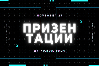 Презентации на любую тему