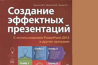 Создание эффектных презентаций
