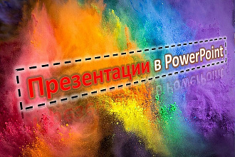 Создание и редизайн презентации в PowerPoint