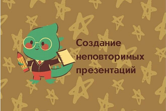 Создание презентаций