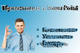 Оригинальная презентация в кратчайшие сроки