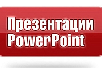 Создам презентацию в лучшем оформлении