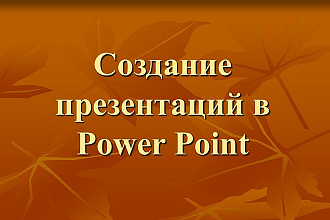Создам презентацию