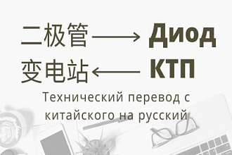 Технический перевод с китайского на русский