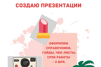 Создаю презентации под ваш проект. Срок работы - 2 дня