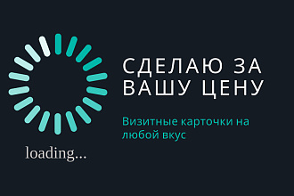 Визитные карточки, презентации, инфографика