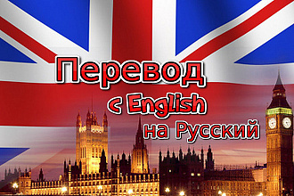 Перевод текстов с английского на русский и наоборот