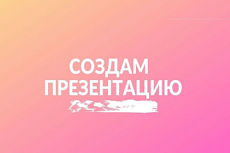 Создам уникальную стильную презентацию
