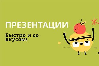 Презентации для маркетинга, учёбы, работы, украшения сайта