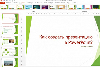 Сделаю презентацию любой сложности и на любую тему