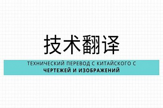 Технический перевод с китайского с изображений и чертежей