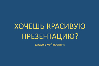 Создам классную презентацию