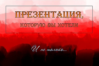 Презентация для Вас. И даже больше