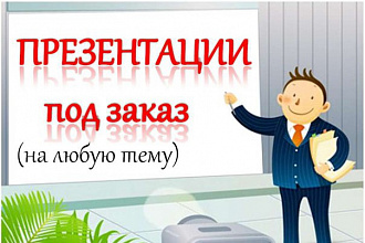 Создам мультимедийную презентацию в формате ppt