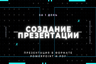 Создам уникальную презентацию в PowerPoint