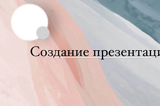 Оформление презентаций
