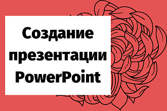 Создание презентации