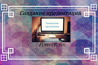Подготовлю презентацию
