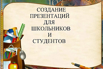 Создам презентацию
