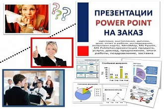 Сделаю презентацию быстро, креативно и качественно